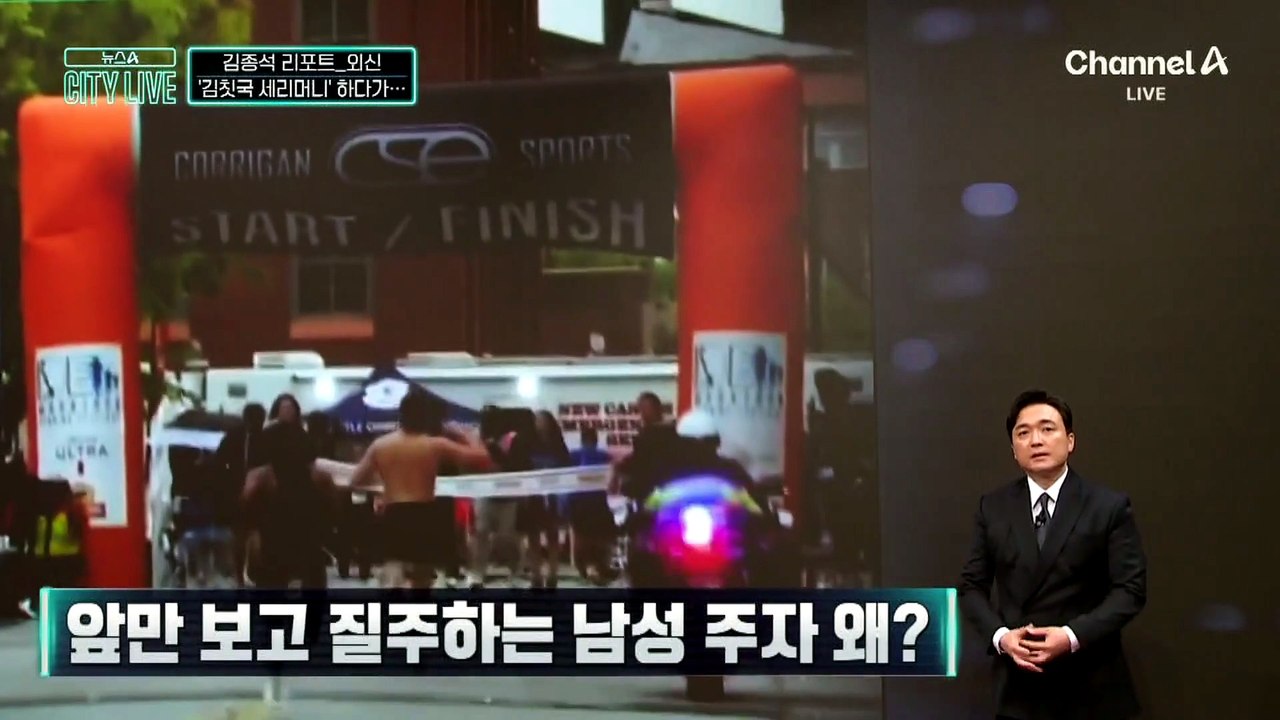 [김종석의 리포트]앞만 보고 질주하는 남성 주자 왜?