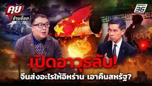 เปิดเบื้องหลัง อาวุธลับ"อิหร่าน" "จีน" ส่งอะไรให้ใช้โจมตีเอาคืนสหรัฐ ? | คุยข้ามช็อต 20 เม.ย.69