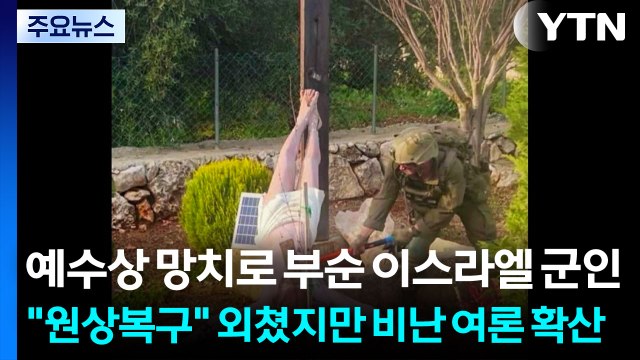예수상 망치로 부순 이스라엘 군인... 원상복구 외쳤지만 비난 여론 확산 / YTN