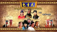 เปาบุ้นจิ้น มือปราบคอร์รัปชัน ตอนที่ 47 (EP.47) วันที่ 20 เมษายน 2569