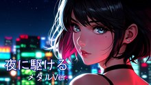 夜に駆ける / YOASOBI  AIcover  MetalVer.
