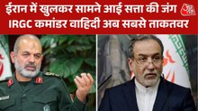 ईरान की कूटनीति और सेना पर अब IRGC का पूरा कंट्रोल, US से फिर छिड़ेगा महायुद्ध?