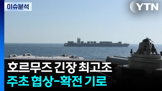 호르무즈 긴장 최고조...주초 협상-확전 기로 / YTN