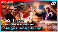 Highlight | "ทรัมป์"กร้าว! อิหร่านต้องทำตามข้อตกลง ก่อนถูกระเบิดทั้งประเทศ! | PPTV News | 20 เม.ย.69