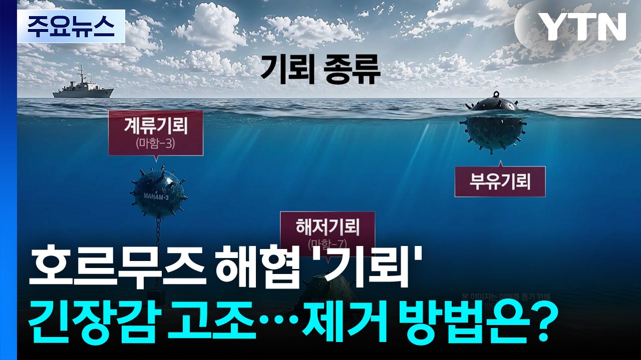 호르무즈 해협 '기뢰' 긴장감 고조...제거 방법은? / YTN