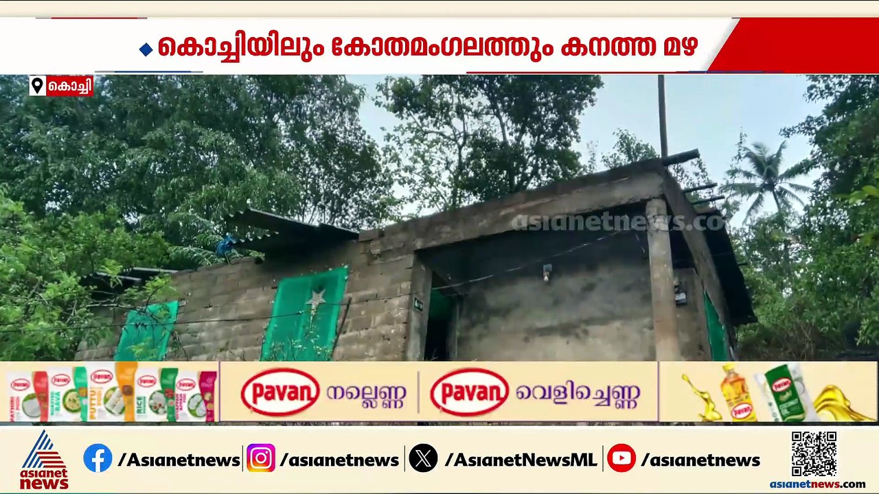 വേനൽമഴയിൽ വൻ നാശനഷ്ടം; കൊച്ചിയിൽ വീടുകളുടെ  മേ...