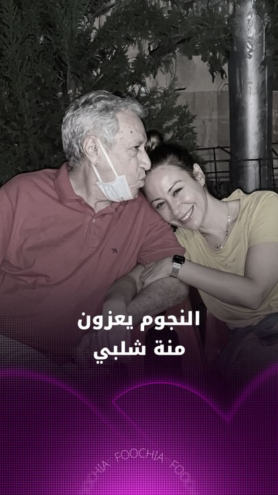 النجوم يعزون منة شلبي