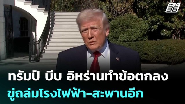 ทรัมป์ บีบ อิหร่านทำข้อตกลง ขู่ถล่มโรงไฟฟ้า-สะพานอีก | เข้มข่าวค่ำ | 20 เม.ย. 69