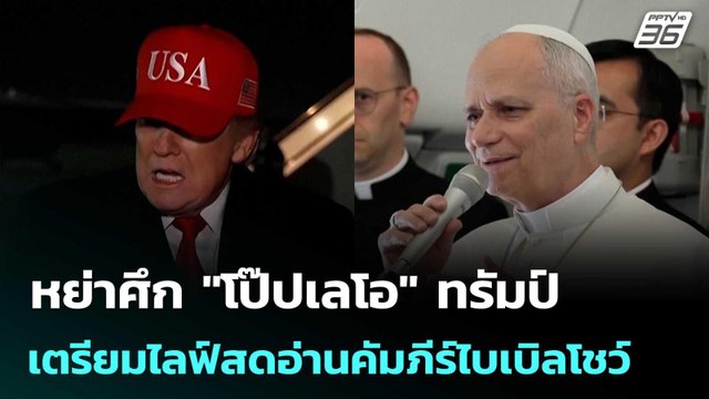 หย่าศึก โป๊ปเลโอ ทรัมป์ เตรียมไลฟ์สดอ่านคัมภีร์ไบเบิลโชว์ | เข้มข่าวค่ำ | 20 เม.ย. 69
