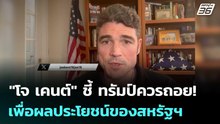 "โจ เคนต์" ชี้ ทรัมป์ควรถอย! เพื่อผลประโยชน์ของสหรัฐฯเป็นอันดับแรก | เข้มข่าวค่ำ | 20 เม.ย. 69