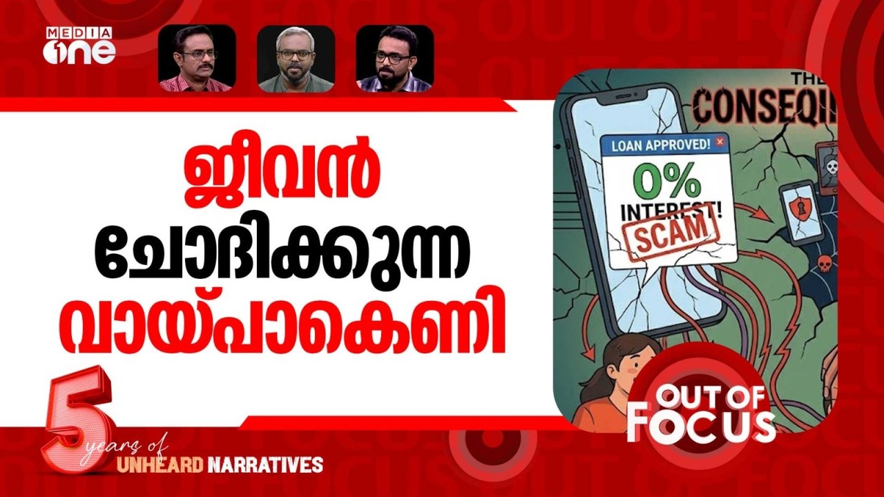 ലോൺ ആപ്പിലെ ചതിക്കുഴി | Police suspect loan app...