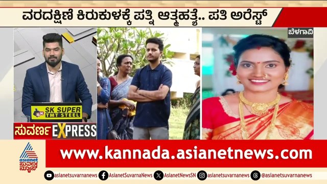 ಬೆಳಗಾವಿಯಲ್ಲಿ ವರದಕ್ಷಿಣೆ ಕಿರುಕುಳಕ್ಕೆ ಬಲಿ | Belagavi Dowry Case | Karnataka Express News | Suvarna News