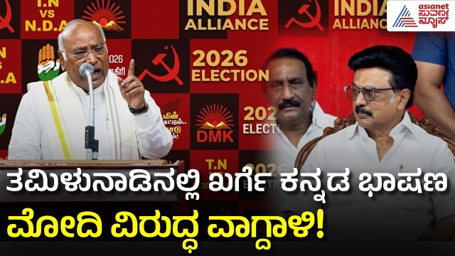 ತಮಿಳು ಮಣ್ಣಿನಲ್ಲಿ ಕನ್ನಡ ಕಂಪು! ಸ್ಟಾಲಿನ್ ಪರ ಖರ್ಗೆ ಭರ್ಜರಿ ಪ್ರಚಾರ | Mallikarjun Kharge | Suvarna News