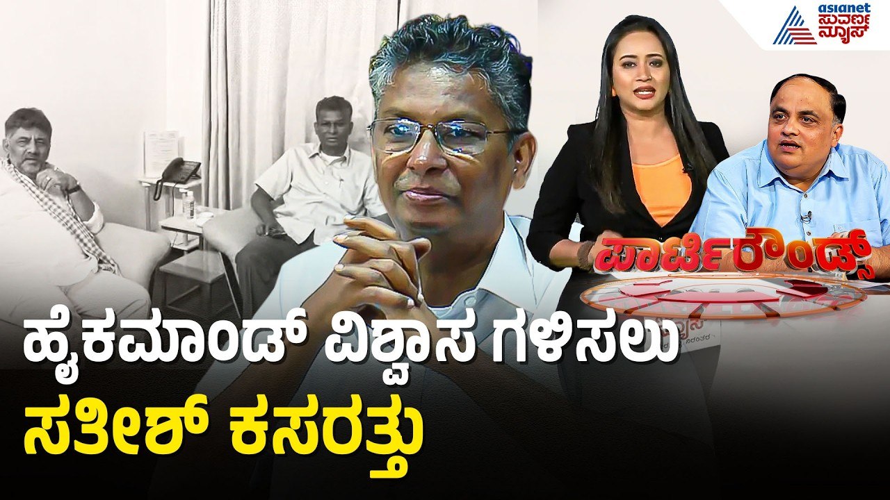 ಸಿದ್ದರಾಮಯ್ಯ ನಂತರದ ಅಹಿಂದ ಸಾರಥಿ ಯಾರು? | Satish Jarkiholi | Next Ahinda Leader | Suvarna Party Rounds