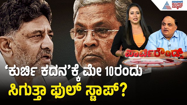 ಸಿದ್ದರಾಮಯ್ಯ ಬಣದ ಶಾಸಕರು vs ಡಿಕೆಶಿ ಬೆಂಬಲಿಗರು | Cabinet Reshuffle | Suvarna Party Rounds