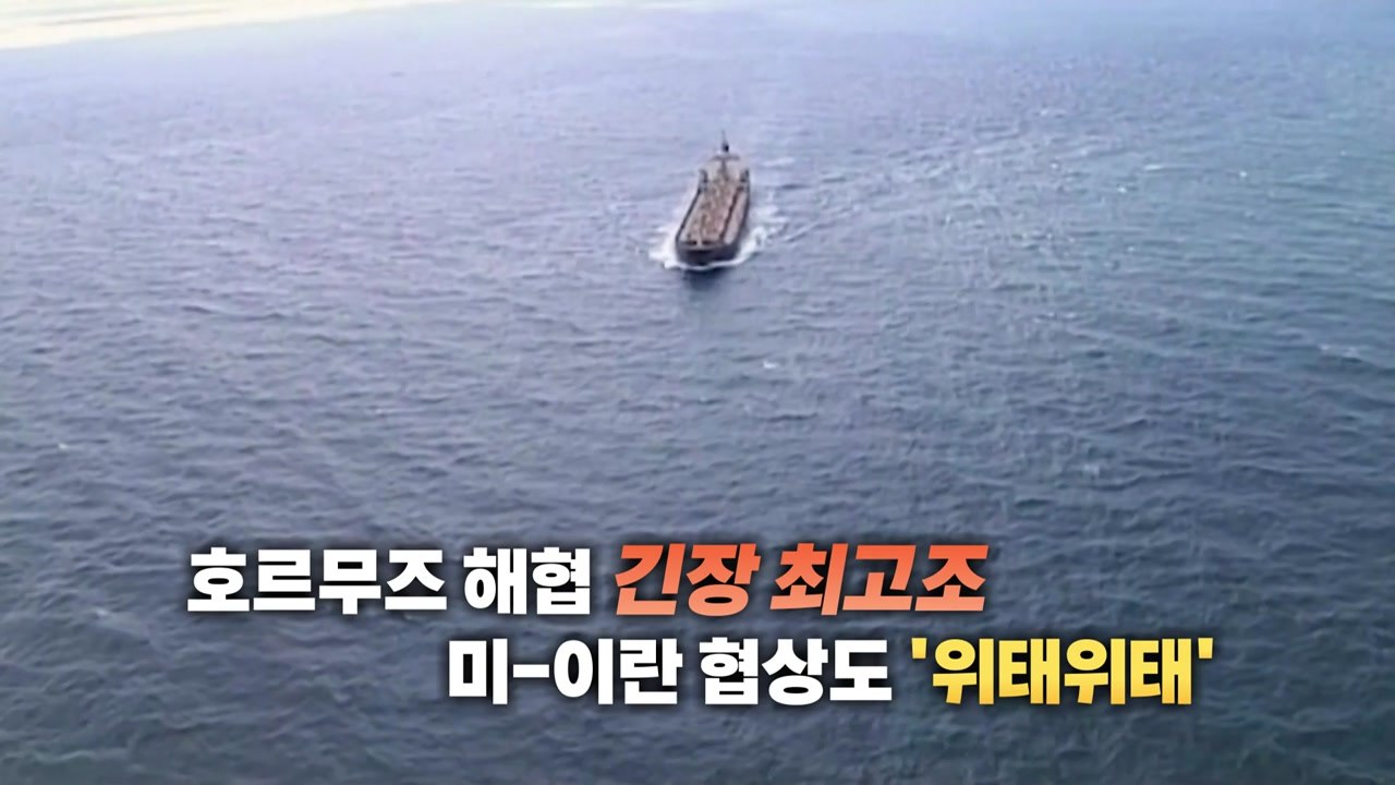 호르무즈 해협, 또 '일촉즉발'...무력 충돌 이어지나? [앵커리포트] / YTN