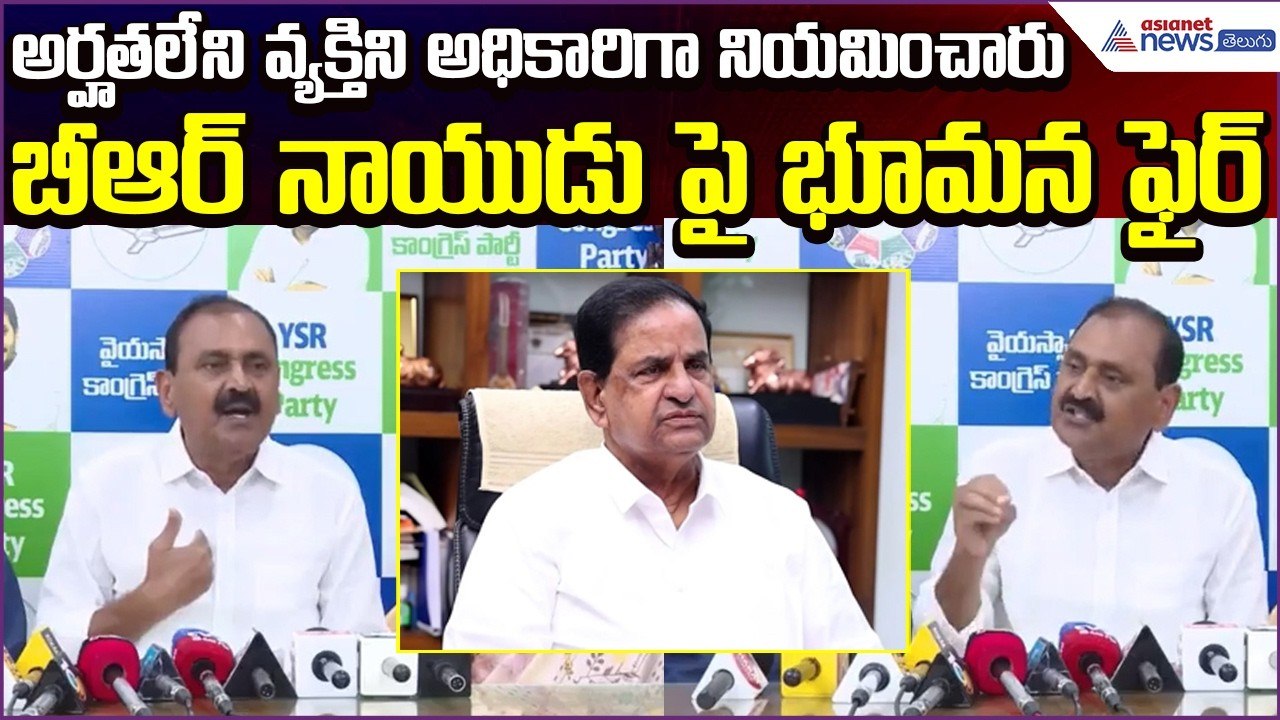 అర్హతలేని వ్యక్తిని అధికారిగా నియమించారు: Bhumana Karunakar Reddy Slams BR Naidu | Asianet Telugu