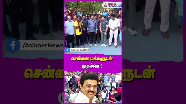 மக்களுடன் முதல்வர்.! நடந்து சென்று வாக்கு வேட்டை! ஓடிச்சென்று வாழ்த்து கூறிய சென்னைவாசிகள்
