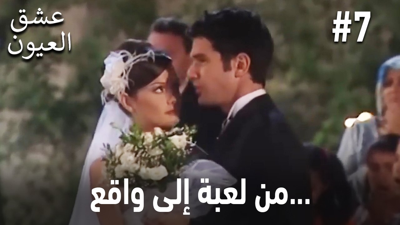من لعبة إلى واقع... #7