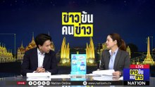 คลิปเสียงคดีทองคำไม่ใช่ดักฟัง ใช้ในศาลได้แน่ | ข่าวข้นคนข่าว | 20 เม.ย. 69 | PART 3
