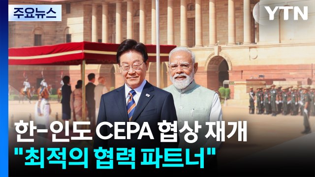 한-인도 CEPA 개선 협상 재개... 최적의 협력 파트너 / YTN