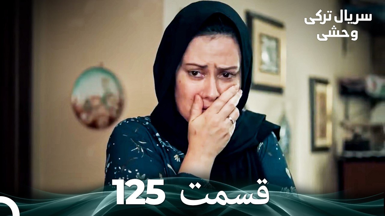 سریال ترکی وحشی قسمت 125 (Dooble Farsi)