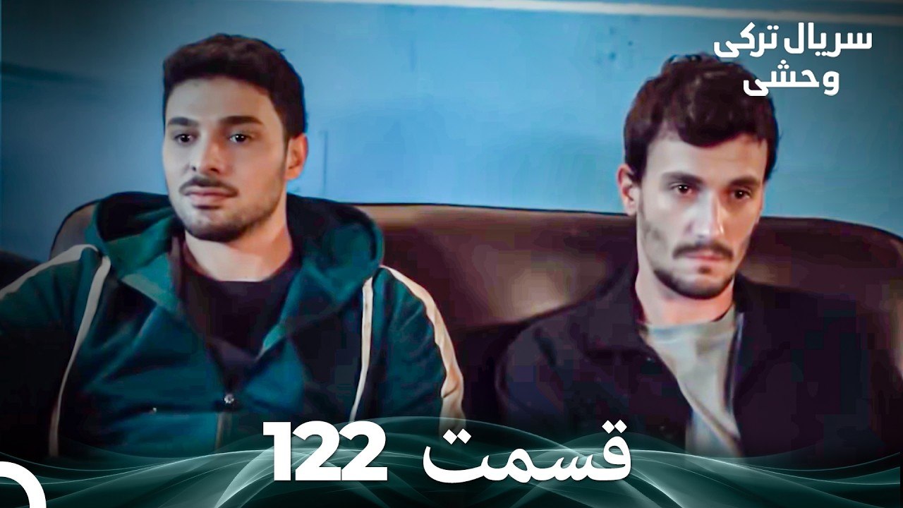 سریال ترکی وحشی قسمت 122 (Dooble Farsi)