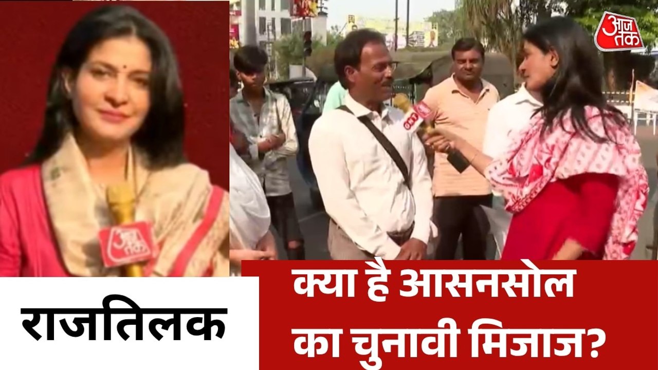 आसनसोल में क‍िसके स‍िर सजेगा जीत का ताज? देखे राजतिलक.