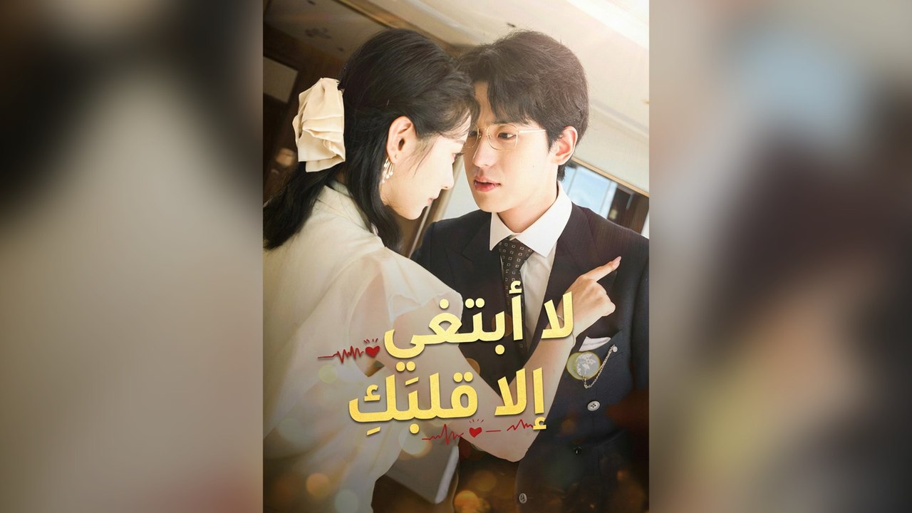 لا أبتغي إلا قلبَكِ