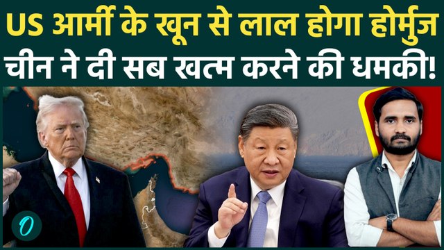 Hormuz Strait में पस्त Trump की सेना, Iran-China ने मिलकर बनाया घातक प्लान... | US Israel Iran War