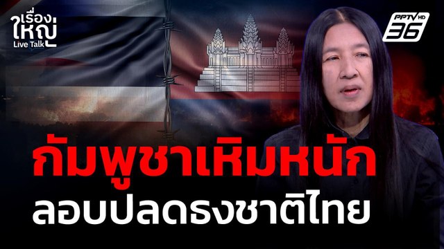 กัมพูชา เหิมหนัก! ลักลอบปลดธงชาติไทย | เรื่องใหญ่ Live Talk | 20 เม.ย. 69