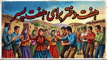Classic Iranian Folk Dance & Music | Best Musical Scene from "7 Dokhtar Baraye 7 Pesar" 🎶