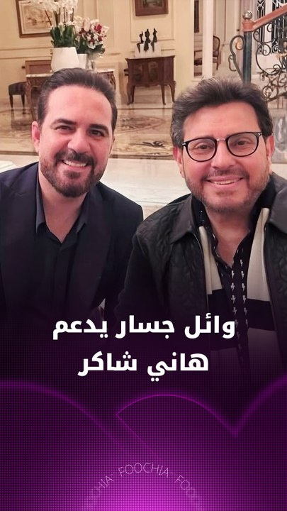 وائل جسار يبعث رسالة دعم لـ هاني شاكر عبر "فوشيا"