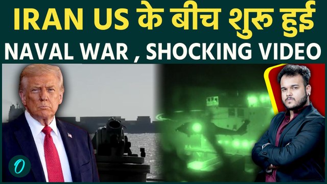 US Navy Attacks Iran ship: CHILLING VIDEO में देखिए Trump की घटिया चाल ! Naval War शुरू