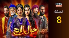 Hbal Rih Ep - HD مسلسل حبال الريح - الحلقة 08 كاملة