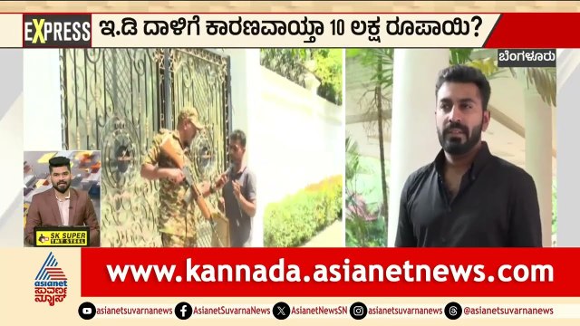 ₹10 ಲಕ್ಷ ಬಾಕಿ ಮುಳುವಾಯಿತಾ? | ED Raid on Nalapad | Karnataka Express News | Suvarna News