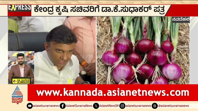 ರೈತರ ಸಂಕಷ್ಟಕ್ಕೆ ಸ್ಪಂದಿಸುವಂತೆ ಸುಧಾಕರ್ ಮನವಿ| K Sudhakar | Onion Market | Karnataka News | Suvarna News
