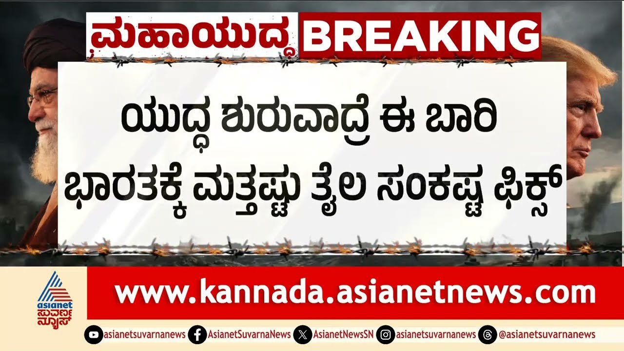 ಅಮೆರಿಕಾ-ಇರಾನ್ ನಡುವೆ ಜಲಯುದ್ಧದ ಭೀತಿ | USA vs Iran Naval War | Oil Crisis | LRC | Suvarna News