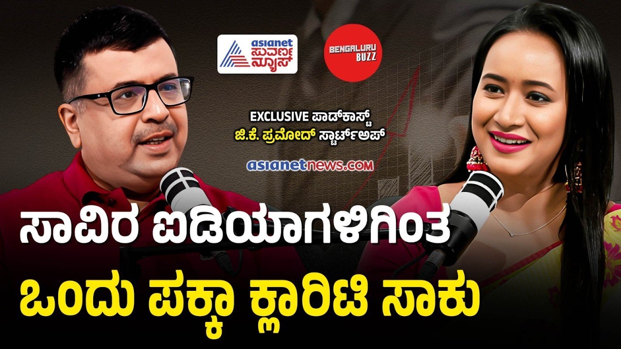 ಬ್ಯುಸಿನೆಸ್‌ನಲ್ಲಿ ಸೋಲಬಾರದು ಅಂದ್ರೆ ಈ ಸೈಂಟಿಫಿಕ್ ಟೂಲ್ ಬಳಸಿ | Mentor GK Pramod Podcast | Bengaluru Buzz