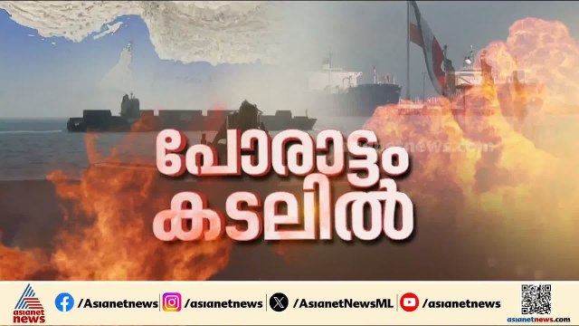 ട്രംപ് ചെയ്തത് കടൽ കൊള്ള; പശ്ചിമേഷ്യൻ സംഘർഷം കനക്കുന്നു, മുന്നറിയിപ്പുമായി ഇറാൻ | Iran - Israel