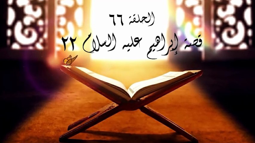 أحباب الله | الحلقة 66