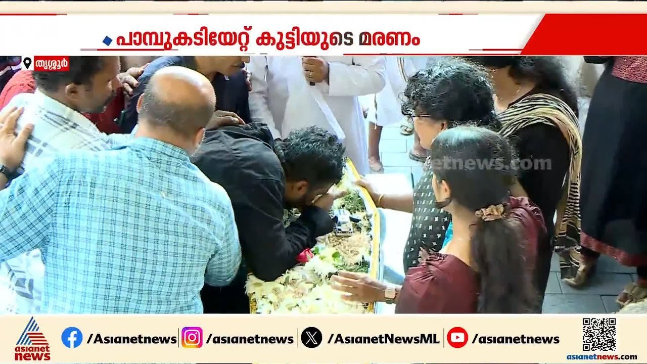 പാമ്പ് കടിയേറ്റ് മരിച്ച ആൽജോയുടെ സംസ്കാരം നടന്ന...