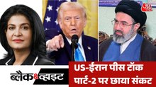 US संग दूसरी शांति वार्ता के लिए ईरान को किस बात का डर? देखें ब्लैक & व्हाइट