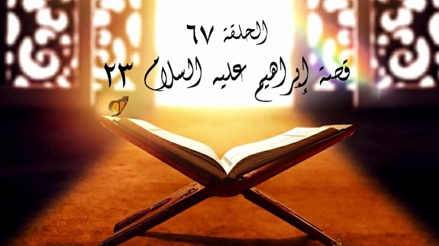 أحباب الله | الحلقة 67