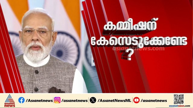 മോദിക്ക് എതിരെ നൽകിയ പരാതിയിൽ നടപടിയില്ല; മോദിക്കായി പണിയെടുക്കുന്നു, തെര.കമ്മീഷനെതിരെ പ്രതിപക്ഷം