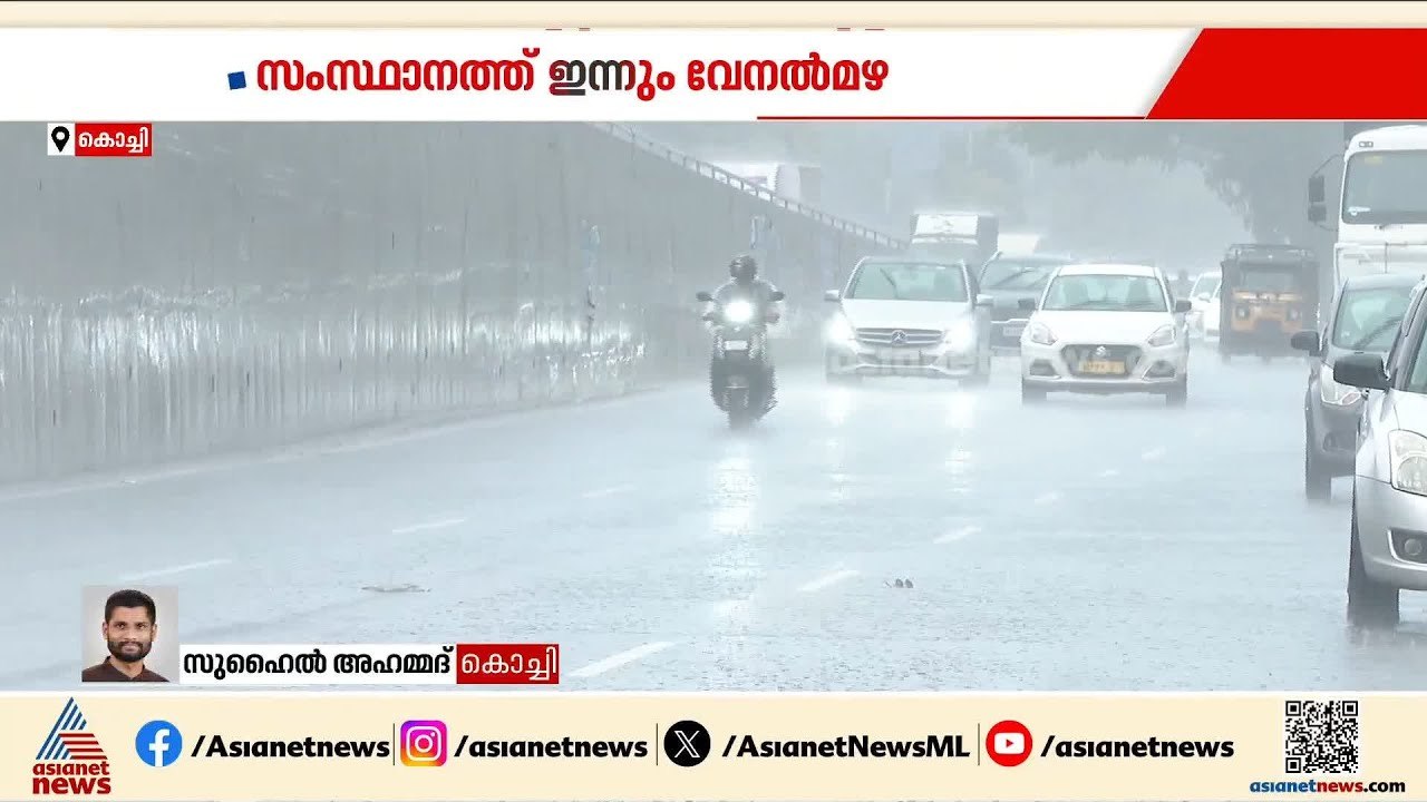 വേനൽമഴയിൽ വൻ നാശനഷ്ടം; കൊച്ചിയിൽ വീടുകളുടെ  മേ...