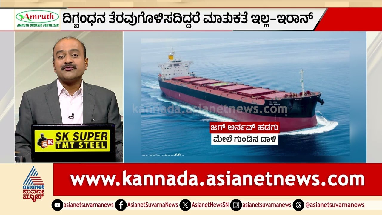 ಇರಾನ್ ದಾಳಿಗೆ 4 ಭಾರತೀಯ ನಾವಿಕರು ಬಲಿ! ಯುದ್ಧದ ನಡುವೆ ತೀವ್ರ ಆತಂಕ! | Iran Attack | Suvarna News Hour