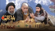 Baba Ali - Ep 01 - بابا علي