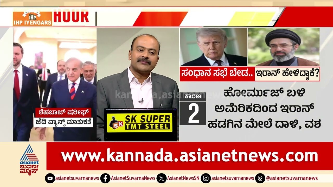 ಇಸ್ಲಾಮಾಬಾದ್ ಶಾಂತಿ ಮಾತುಕತೆ ರದ್ದು! ನಾಳೆಯಿಂದ ಮಹಾಯುದ್ಧ ಶುರು? | Iran US Peace Talks | Suvarna News Hour