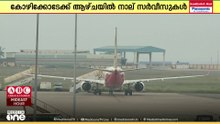 മെയ് ഒന്നു മുതൽ കോഴിക്കോട്ടേക്കും തിരിച്ചും നേരിട്ടുള്ള സർവീസുമായി എയർഇന്ത്യ എക്സ്പ്രസ്...